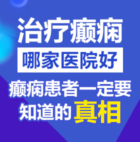 插逼穴网站北京治疗癫痫病医院哪家好